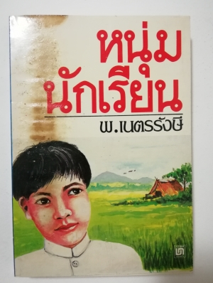 หนังสือเก่า นิยายเชิงอัตชีวประวัติของ พ.เนตรรังษี "หนุ่มนักเรียน" พร้อมภาพประกอบในเล่ม ปีที่พิพม์ ตุลาคม 2526 **มีตำหนิตามภาพ