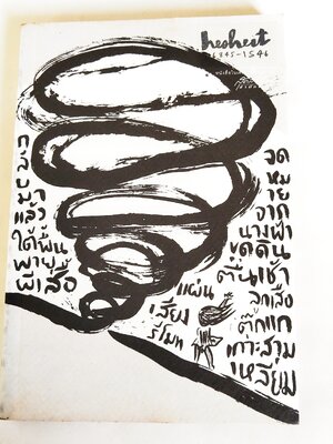 หนังสือการ์ตูน **ห่อปกพลาสติก hesheit7 โดย วิสุทธิ์ พรนิมิตร พิมพ์ครั้งแรก นิตยสาร a day พิมพ์รวมเล่มครั้งแรก แพรวสุดสัปดาห์ พฤษภาคม 2546 พศ 2546 ปีแห่งการอ่าน ร่วมเฉลิมพระเกียรติ สมเด็จพระเทพรัตน์ราชสุดาฯสยามบรมราชกุมารี