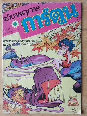 มีหลายภาพ, หนังสือการ์ตูนเก่าปี 2532, ชัยพฤกษ์การ์ตูน ฉบับที่ 226 ปีที่ 36 ฉบับที่ 14 กรกฎาคม 2532** หนังสือมีรอยเก่าโปรดตรวจสอบทุกภาพ