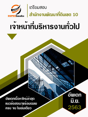 แนวข้อสอบ เจ้าหน้าที่บริหารงานทั่วไป สำนักงานพัฒนาที่ดินเขต 10