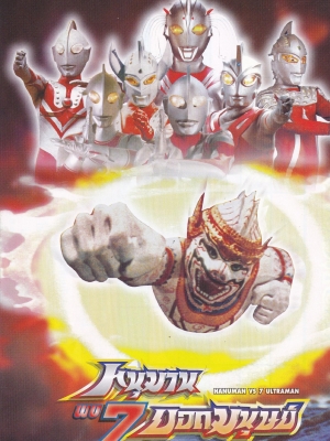 ขายแฮนด์บิล HANDBILL ลาย หนุมานพบ 7 ยอดมนุษย์ HANUMAN VS 7 ULTRAMAN 1974 CHAIYO FILM CO.,LTD, PRINTED IN THAILAND ลาย #1