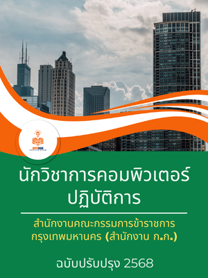 แนวข้อสอบ นักวิชาการคอมพิวเตอร์ปฏิบัติการ สำนักงานคณะกรรมการข้าราชการกรุงเทพมหานคร