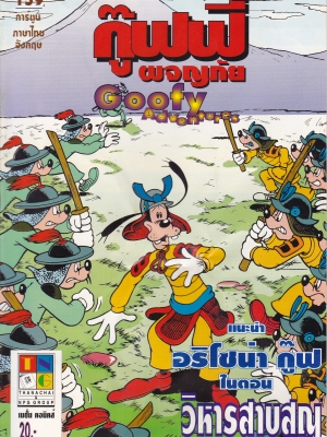 เดอะเนชั่น คอมิกส์ ***มีตำหนิ รอยยับ หนังสือการ์ตูนจาก Walt Disney's Goofy Adventure กู๊ฟฟี่ผจญภัย ฉบับที่ 159 การ์ตูนภาษาไทย-อังกฤษ แนะนำ อริโซน่า กู๊ฟ ในตอน วิหารสาบสูญ ***ไม่แถมป้ายชื่อติดกระเป๋ารูปมิคกี้