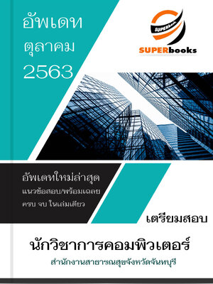 แนวข้อสอบ นักวิชาการคอมพิวเตอร์ สำนักงานสาธารณสุขจังหวัดจันทบุรี