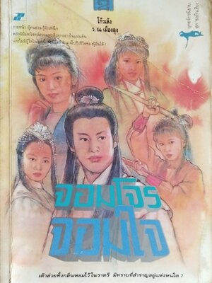 หนังสือนิยายเก่า ***มีตำหนิ ตามภาพ,''จอมโจร จอมใจ เล่ม2" โดย โกวเล้ง แปลโดย ว.ณ เมืองลุง ,ภายหน้า ผู้คนย่อมรู้จักสำนึก พลังฝีมือหาใช่คลี่คลายทุกสิ่งทุกอย่างในแผ่นดิน และไม่มีผู้ใดในโลกนี้ จะมีอิทธิอำนาจไปชิงชีวิตผู้อื่นใด้!!!