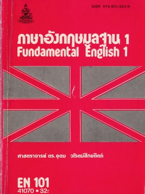 ขายหนังสือเรียนภาษาอังกฤษ "ภาษาอังกฤษมูลฐาน Fundamental English 1" EN101 ภาควิชาภาษาอังกฤษและภาษาศาสตร์ คณะมนุาย์ศาสตร์ มหาวิทยาลัย รามคำแหง พิมพ์ครั้งที่ 17 พ.ศ. 2541 โดย ศาสตราจารย์ ดร. อุดม วิโรตม์สิกขดิตถ์