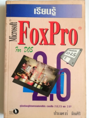 หนังสือคอมพิวเตอร์เก่า "เรียนรู้ Microsoft FoxPro for DOS Version 2.0,2.5 และ 2.6" โดย ปรเมศวร์ มินศิริ หนังสือเก่า โปรดตรวจสอบทุกภาพ