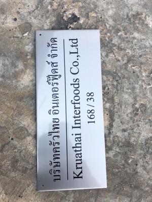 ป้ายกัดกรด ป้ายบริษัทกัดกรด บริษัท ครัวไทย อินเตอร์ฟู๊ดส์ จำกัด