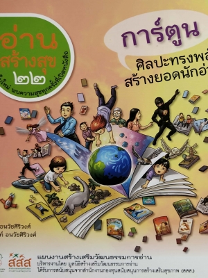 หนังสือการ์ตูน อภินันทนาการ "อ่านสร้างสุข22_การ์ตูน ศิลปะทรงพลังสรร้างยอดนักอ่สน " พบโลกใบใหม่ พบความสุจทุกครั้งที่เปิดหนังสือ โดย พิรุณ นวัชศืริวงศ์ และ ถิรนันท์ อนวัชศิริวงค์ ,แผนงานสร้างเสริมวัฒนธรรมการอ่าน บริหารงานโดย มูลนิธิสร้างเสริมวัฒนธ