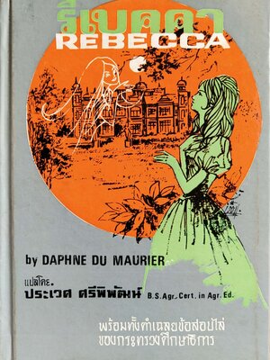 หนังสืออ่านนอกเวลาเก่า 2517***ปกมีตำหนิตามภาพ "รีเบคคา REBECCA" โดย DAPHNE DU MAURIER แปลโดย ประเวศ ศรีพิพัฒน์ B.S Agr. Cert. in Agr. Ed. พร้อมทั้งคำเฉลยข้อสอบไล่ของกระทรวงศึกษาธิการ