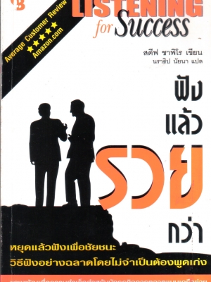 ขายหนังสือแนวทางการขาย"Listening for Success ฟังแล้วรวยกว่า" โดย สตีฟ ซาฟิโร แปลโดย นราธิป นัยนา พิมพ์ครั้งแรก ธันวาคม 2536 ... หากคุณทำธุรกิจเครือข่ายด้วยการพูด คำอธิบาย พยายามให้ข้อมูลมากที่สุด หรือการยัดเยียด ...โปรดหยุดเพื่ออ่านหนังสือเล่มนี