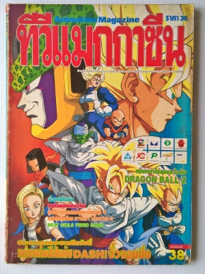Animation Magazine นิตยสารเก่า ทีวีแมกกาซีนฉบับที่38 เพิ่มหน้าให้คุณสะใจกับ DRAGONBALL Z -เผยโฉมหุ่นเหล็กตัวใหม่ -สู้เขานะ อย่ายอมแพ้ซูเปอร์ไซย่าทั้ง4 -ภาพชุดสุดเฉียบ STREET FIGHTER II -BEST GIRL VDO GAME