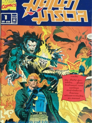 นิตยสารแนวการ์ตูนเก่า Marvel comics, ,มิดไนท์ มาร์เวล ฉบับที่1 -GHOST RIDER -SPIRIT OF VERGEANCE -MORBIUS