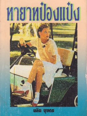 ขายหนังสือนิยาย "ทายาทป๋องแป๋ง" โดย นลิน บุษกร หนังสือเก่า ปีที่พิมพ์ 2545