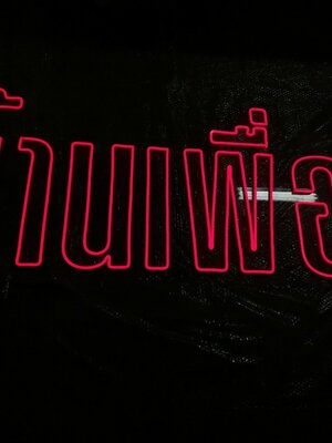 ป้ายไฟนีออน