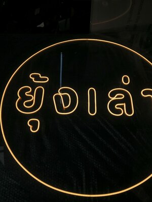 ไฟนีออน เฟค