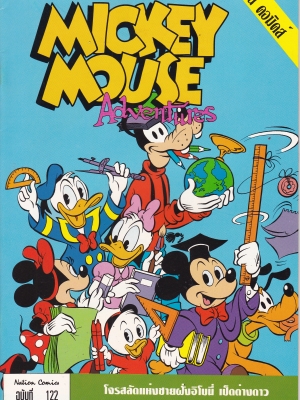 เดอะเนชั่น คอมิกส์ หนังสือการ์ตูนจาก Walt Disney's Mickey Mouse Adventure การผจญภัยของมิกกี้เมาส์ ฉบับที่ 122 การ์ตูนภาษาไทย-อังกฤษ ตอน โจรสลัดแห่งชายฝั่งอิโบนี่,เป็ดต่างดาว,ขนมหวานที่ไม่หวาน