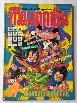 ANIMATION MAGAZINE นิตยสาร​เก่า​ทีวี​แมกกาซีน​ฉบับ​ที่​57 **กาวที่สันเสื่อม ปกหลุดออกจากตัวเล่มโปรดดูทุกภาพ ฉบับต้อนรับปั'39 ย่างขึ้นสู่ปีที่6 ด้วยคุณภาพตลอดเล่ม ฉบับนี้พลาดไม่ได้กับการ์ตูนดัง SAILORMOON,DRAGONBALL Z,MAGIC KNiGHT RAYEARTH, YU YU HAKU