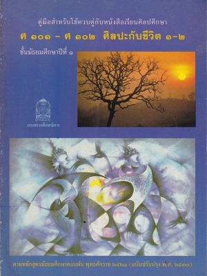 ขายหนังสือเรียนเก่า "คู่มือสำหรับใช้ควบคู่กับหนังสือเรียนศิลปศึกษา ศ 101- ศ 102 ศิลปะกับชีวิต 1-2" ชั้นมัธยมศึกษาปีที่1 กระทรวงศึกษาธิการ ตามหลักสูตรมัธยมศึกษาตอนต้น พุทธศักราช 2521 (ฉบับปรับปรุง 2533)