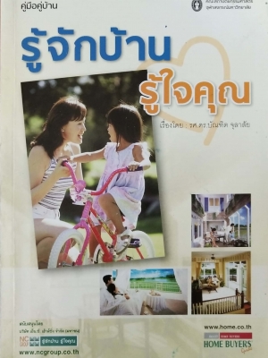 ขาย หนังสือ รู้จักบ้าน รู้ใจคุณ โดย รศ. ดร. บัณฑิต จุฬาสัย