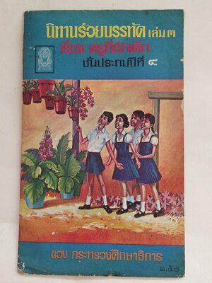 หนังสือเรียนเก่า** มีตำหนิตามภาพ นิทานร้อยบรรทัด เล่ม 3 เรื่อง ครูที่รักเด็ก ชั้นประถมปีที่ 4 ของกระทรวงศึกษาธิการ พิมพ์ครั้งที่ 21 พ.ศ 2519