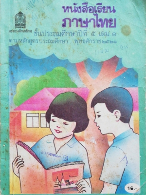 หนังสือเรียนภาษาไทยเก่า ชั้นประถมศึกษาปีที่5 เล่ม1 ตามหลักสูตรประถมศึกษา พิมพ์ครั้งที่16 พ.ศ 2536 พุทธศักราช2521 *** หนังสือเก่ามีตำหนิ ตามภาพ