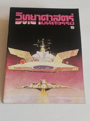 มีหลายภาพ, นิตยสารเก่า วิทยาศาสตร์มหัศจรรย์ ฉบับที่5, ภาพการ์ตูนในเล่ม : ศึกอวกาศ, ลูกไก่แสนกล เรื่องโดย รำพูล แก้วงาม ภาพโดย สมชาย เวชวิทย์, เพียงพอน โดย สมชาย เวชวิทย์