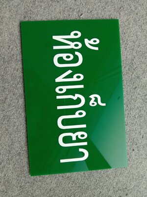 ป้ายอะคริลิค