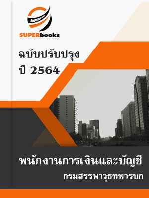แนวข้อสอบ พนักงานการเงินและบัญชี กรมสรรพาวุธทหารบก