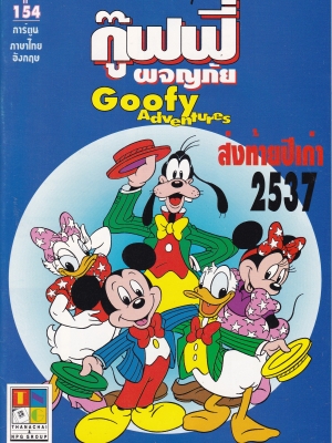 เดอะเนชั่น คอมิกส์ หนังสือการ์ตูนจาก Walt Disney's Goofy Adventure กู๊ฟฟี่ผจญภัย ฉบับที่ 154 การ์ตูนภาษาไทย-อังกฤษ ส่งท้ายปีเก่า **ไม่มีแถมดินสอจากดิสนีย์