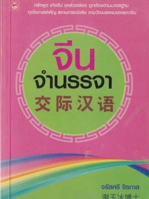 หนังสือเรียนภาษาจีน "จีนจำนรรจา" กล้าพูด เก่งจีน แคล่วคล่อง ถูกต้องตามมาตรฐาน ทุกโอกาสสำคัญ สถานการณ์จริง ตามวัฒนธรรมของชาวจีน โดย จรัสศรี จิรภาส พิมพ์ครั้งที่ 1 กันยายน 2551 **หนังสือมีตำหนิ โปรดตรวจดูทุกภาพ