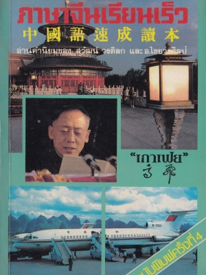 หนังสือเรียนเก่าเ เรียนภาษาจีนด้วยตัวเอง "ภาษาจีนเรียนเร็ว" อ่านคำนิยมของ สุวัฒน์ วรดิลก และ อ.ไชยวรศิลป์ โดย เกาเฟย ฉบับพิมพ์ครั้งที่4