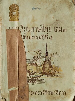หนังสือเก่าพ.ศ. ๒๕๐๙ **มีตำหนิตามภาพ,แบบเรียนภาษาไทย เล่ม ๓ ขั้นประถมปีที่4 ของกรมวิชาการ กระทรวงศึกษาธิการ