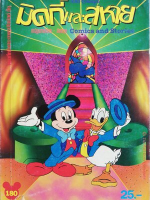 หนังสือการ์ตูนเก่าสภาพใหม่**ปกหน้าด้านล่างและหน้าแรกชำรุด ขนาดพ็อคเก็ตบุ๊ค,มิคกี้และสหาย การ์ตูนภาษาไทยขอังกฤษ comics and stories