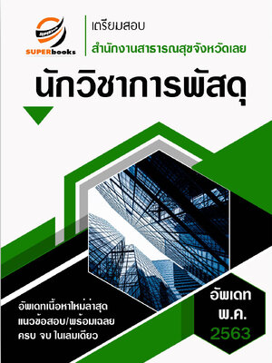 แนวข้อสอบ นักวิชาการพัสดุ สำนักงานสาธารณสุขจังหวัดเลย