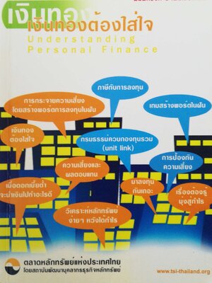 หนังสือการเงิน "เงินทองต้องใส่ใจ Understanding Personal Finance" โดย TSI Investor Education ตลาดหลักทรัพย์แห่งประเทศไทย พิมพ์ครั้งที่3 ตุลาคม 2546 เพิ่มเนื้อหาใหม่