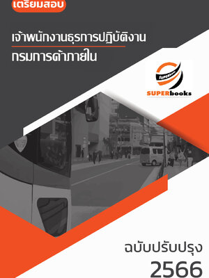 แนวข้อสอบ เจ้าพนักงานธุรการปฏิบัติงาน กรมการค้าภายใน