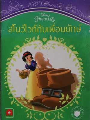 หนังสือนิทานเก่าจาก Disney Princess สโนไวท์กับเพื่อนยักษ์ หนังสือภาพน่ารักภาพสีตลอดทั้งเล่ม