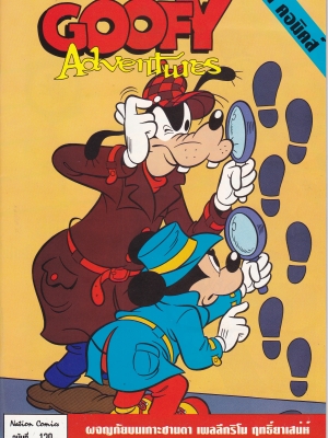 เดอะเนชั่น คอมิกส์ หนังสือการ์ตูนจาก Walt Disney's Goofy Adventure กู๊ฟฟี่ผจญภัย ฉบับที่ 129 การ์ตูนภาษาไทย-อังกฤษ ตอน ผจญภัยบนเกาะซานตา ,เพลลีกริโน ,ฤทธิ์ยาเสน่ห์,ภัตตาคารกลางแจ้ง,มนุษย์แมงเม่า