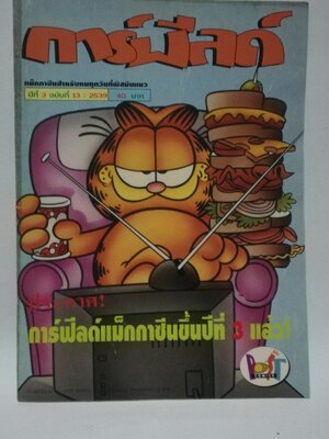 มีหลายภาพ, หนังสือการ์ตูนการ์ฟิวด์ ** ปกมีตำหนิตามภาพ Magazine สำหรับทุกคนทุกวัยที่พิศมัยแมว ปีที่ 3 ฉบับที่ 13 ปี 2539 ราคาปก 40 บาท
