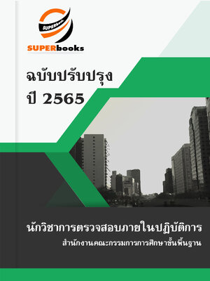 แนวข้อสอบ นักวิชาการตรวจสอบภายในปฏิบัติการ สำนักงานคณะกรรมการการศึกษาขั้นพื้นฐาน