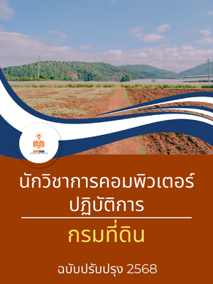 แนวข้อสอบ นักวิชาการคอมพิวเตอร์ปฏิบัติการ กรมที่ดิน
