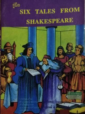 หนังสืออ่านนอกเวลาเก่า วิชาภาษาอังกฤษ** มีรอยเขียนชื่อที่หน้าแรก และรอยเขียนในส่วนของแบบฝึกหัด, กระดาษเหลือง มีรอยขาดเล็กน้อยตามภาพ " คู่มือ Six Tales from Shakespeare" โดย E.F DODD