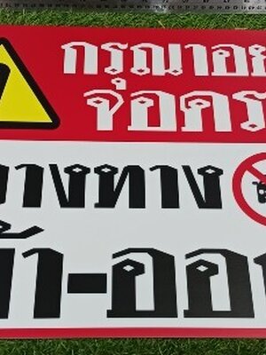ป้ายอะคริลิค ''อย่าจอดขวางทาง เข้า-ออก''