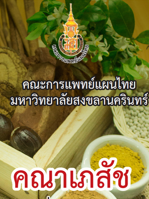 คณาเภสัช ม. สงขลานครินทร์