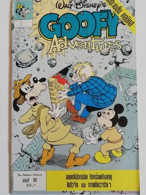 มีหลายภาพ, หนังสือการ์ตูนเก่ากู๊ฟฟี่ Walt Disney's Goofy Adventures ฉบับที่9 จาก เดอะเนชั่น คอมิกส์ The Nation Comics