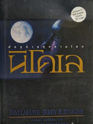 หนังสือนิยายวิทยาศาสตร์ "นิโคเล ศัตรูร้ายคุกคามโลก"**หนังสือมีตำหนิตามภาพ โดย TIM LAHAYE. JERRY B. JENKINS แปลโดย วรรธนา วงษ์ฉัตร พิมพ์ครั้งแรก พฤศจิกายน 2545