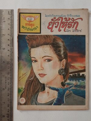 มีหลายภาพ,หนังสือการ์ตูนเก่าภาพสวย (แนวเล่มละบาท) **มีบางแผ่นหลุดสัน และมีตำหนิตามภาพ , 'ยั่วให้รัก' จาก สนพ.การ์ตูนทวีปัญญา , โดย เดียวดาย ,นิยายรักเกือบหวานแต่ไม่ขม กุ๊กกิํกเบาสมอง