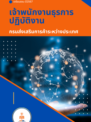 แนวข้อสอบ เจ้าพนักงานธุรการปฏิบัติงาน กรมส่งเสริมการค้าระหว่างประเทศ