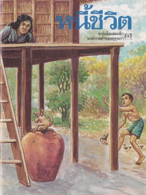 หนังสือเล่มเล็ก ขององค์การค้าคุรุสภา "หนี้ชีวิต" เรื่องโดยทิพยรัตน์ บูรณทะโชติ ภาพ โดย สมควร สกุลทอง พิมพ์ครั้งที่1 ปี 253ุ6**ปกหลังมีตำหนิเล็กน้อย